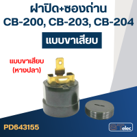 ราคา ซองถ่าน แท่นตัดไฟเบอร์ มาคเทค รุ่น MT240 MT241 MT243 เบอร์ CB200 ซองถ่าน ฝาปิด (17513303620)