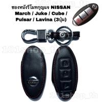 ราคา ซองหนังหุ้มรีโมทกุญแจNISSAN MARCH JUKE CUBE PULSAR LAVINA ซองหนังกุญแจ ซองหนังนิสสัน มาร์ช จู๊ค คิ้วบ์ พัสซาร์ ลิวิน่า (9974429266)