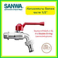 ราคา ก๊อกสนาม 1 2 นิ้ว หรือ 4 หุน SANWA ใช้ร่วมกับข้อต่อเกลียวในขนาด 1 2 นิ้ว (20295932131)