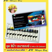 ราคา เรนาซองซ์ สีน้ำ Renaissance Water Colours Set 5 ml x12 Colours 1 กล่อง (19705622952)