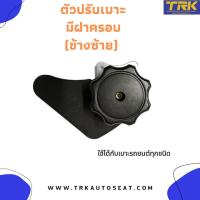 ราคา ตัวปรับเอนนอนเบาะ C 13 ข้างซ้าย มีฝาครอบ (10348600902)