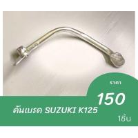 ราคา คันเบรค SUZUKI K125 (19726051717)