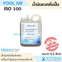 ราคา KOOL AIR น้ำมันแวคคั่ม ขนาด 500 มิลลิลิตร ISO 32 46 68 100 น้ำมันคอม น้ำมันแวคคั่มปั๊ม (21433830783)