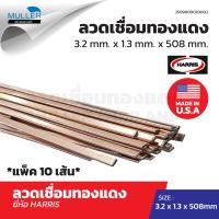 ราคา ลวดเชื่อมทองแดงยี่ห้อ HARRIS SIZE 3 2mm x1 3mm x508mm แพ็ค 10เส้น อะไหล่ เครื่องเย็น (22319759822)
