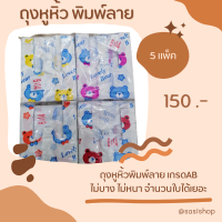 ราคา ถุงหูหิ้วพิมพ์ลายแฟชั่น ไซส์ 6x14 นิ้ว ลายน่ารัก (20745441964)