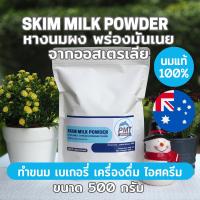 ราคา นมวัวแท้คุณภาพสูง หางนมผง นมผงพร่องมันเนย นมผงขาดมันเนย ออสเตรเลีย Skim Milk Powder 500g หรือ 1kg PMT (22298781744)