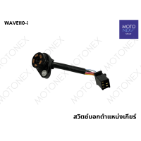 ราคา สวิทซ์บอกตำแหน่งเกียร์ สวิทซ์ไฟเกียร์ว่าง สวิตซ์ไฟเกียร์ว่าง สวิท MSX125 WAVE110 WAVE110i 100s 2005 WAVE100 เก่า คาร์บู WAVE125 DREAM125 เวฟ125 เวฟ125i เวฟ100 เวฟ110i สวิตไฟเวฟ (22135346447)