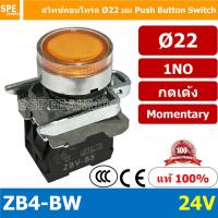 ราคา สวิทช์กดติด ปล่อยดับ ZB4 BW ZB4 EB4 Series สีแดงคอนแทค NC สีอื่นๆคอนแทค NO สวิทช์ กดติดปล่อยดับ ZB4 BE101 10A Control Switc 22mm 22 mm สวิท กดติด ปล่อยดับ Momentary Switch Push Button Switch (10706730