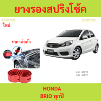 ราคา 1ตัว BRIO บริโอ โช๊คอัพบัฟเฟอร์สปริง บัฟเฟอร์รองโช๊ค ยางรองสปิงโช๊ค ยางรองสปริงโชค สปริงโช๊ครถยนต์โช๊คอัพ (22270170256)