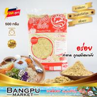 ราคา ปลาคั่ว ยีเซ็ง ปลาป่น ปลาทู ผสมข้าวยำ อาหารพร้อมทาน ขนาด 500 กรัม อาหารแห้งปลาป่นแห้งปลาหยองปลาคั่วข้าวยำปลาบดปลาป่นแท้ (13921245494)