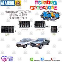 ราคา ช่องลมแอร์ TOYOTA Mighty X ไมตี้เอ็กซ์ MTX LN80 LN 90 ปี 1989 1997 สีดำ แยกขายเป็นชิ้น OEM (17817225589)