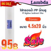 ราคา ไส้กรองนํ้า PP บิ๊กบลู 4 5 x 20 นิ้ว Big blue Lambda 5 ไมครอน Sediment bigblue ไส้กรองน้ำใช้ TEMA Uni pure Stiebel Pentair b (22567459351)