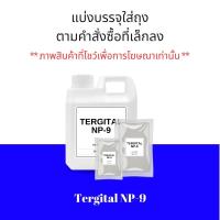 ราคา Tergital NP 9 สารลดแรงตึงผิว Surfactant ทำความสะอาดคราบหนัก ชำระล้างได้ดี Nonyl Phenol Ethoxylate NPE (21368448670)