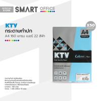 ราคา KTV กระดาษทำปก A4 160 แกรม 50 แผ่น เบอร์ 22 สีฟ้า ZWG (19341137371)