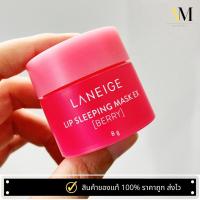 ราคา Laneige Lip Sleeping Mask 8g ทรีทเมนต์มาสก์สูตรเข้มข้น (21995515463)