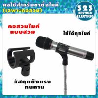 ราคา คอสวมไมค์ มีทั้งแบบสอดและหนีบ คอไมโครโฟน คอจับไมค์ หัวจับไมค์ คอไมค์ลอย หัวจับไมค์ หัวสวมไมค์ อะไหล่คอจับไมค์โครโฟน 323BROTHER ELECTRIC (10039620869)
