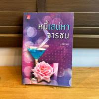 ราคา หนี้เสน่หาจารชน มณีจันท์ มือสอง นิยายรัก โรมานซ์ (22110401637)