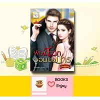 ราคา นิยาย พิษสวาทจอมบงการ โดย กัณฑ์กนิษฐ์ (14950737988)