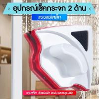 ราคา ที่เช็ดกระจก ที่เช็ดกระจก2ด้าน อุปกรณ์เช็ดกระจกพร้อมกัน2ด้าน แม่เหล็กเช็ดกระจก ที่ หน้าต่าง glass cleaner (22384377296)