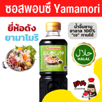 ราคา ซอสพอนซึ Yamamori 500ml ฮาลาล พอนซึ พอนสึ ปอนสึ พอนสึน้ำจิ้ม ซอสฮาลาล พอนสึฮาลาล Ponzu (22159459644)