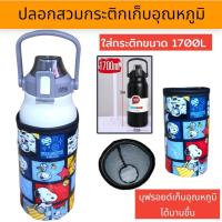 ราคา ปลอกสวมกระติกน้ำ 1700 ml ปลอกใส่ขวดน้ำ ปลอกกันน้ำ (22594826188)