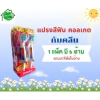 ราคา แปรงสีฟัน คอลเกต กัม คลีน และ กัม คลีน ชาร์โคล แถมยาสีฟันในด้าม (20677324137)