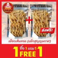 ราคา ฟรี 1แถม1 เผือกเส้นทอด แพ็กละ 50 100 200 กรัม เผือกเส้นทอด กรอบ พร้อมรับประทาน กรอบ อร่อย หอม เคี้ยวมัน ส่งตรงจากตลาดไท (22413242329)