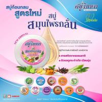 ราคา พร้อมสูตรใหม่ สบู่วิภาดา ก้อนกลม ขนาด 130 กรัม แพค 6 ก้อน ของแท้ (22295246917)