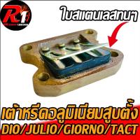 ราคา เต้าหรีดเดิมอลูมิเนียมทนๆ HONDA DIO GIORNO JURIO DJ1 TACT GYRO X (17452939178)