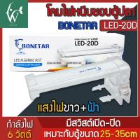 ราคา ไฟตู้ปลา BONETAR LED 20D เหมาะสำหรับตู้ 25 35cm (22163911413)