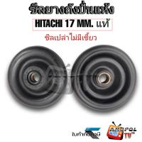 ราคา ซีลยางถังปั่นแห้ง HITACHI 17MM แท้ ซีลเปล่าไม่มีเขี้ยว อะไหล่เครื่องซักผ้า (22224041552)