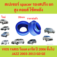 ราคา 1ตัว สเปเซอร์ spacer รองสปริง ยกสูง คอยส์ โช๊คหลัง 20mm VIOS YARIS วีออส ยารีส ปี 2006 ขึ้นไป JAZZ 2003 2013 GD GE (22199025585)