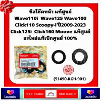 ราคา ซีลโช๊คอัพหน้า HONDA WAVE DREAM SONIC SCOOPY i FINO CLICK110 CLICK125 i CLICK150 i ทุกรุ่น 51490 KGH 901 (22439031681)