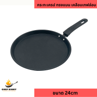 ราคา กระทะเครป ทรงแบน มีขอบ กะทะ เครป แพนเค้ก กระทะโตเกียว สามารถใช้ได้กับเตาทุกแบบ ไม่ติดกระทะ ไม่ต้องใช้น้ำมัน (22630381394)