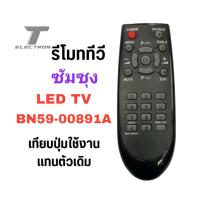 ราคา รีโมททีวีซัมซุงรหัสBN59 00891Aสินค้าพร้อมส่ง (20486816178)