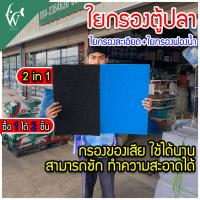 ราคา ใยกรอง สีฟ้า สีดำ สำหรับกรองน้ำตู้ปลา ใยกรองละเอียด ใยกรองฟองน้ำขนาด 50x34 ซม รวม2แผ่น หนา 5 ซม (22276448165)