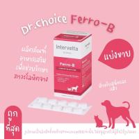 ราคา แบ่งขาย Dr Choice Ferro B Intervetta บำรุงเลือด สุนัขและแมว แม่พันธุ์ ตั้งท้อง ให้นมลูก หลังผ่าตัด โลหิตจาง สีชมพู (21511851479)
