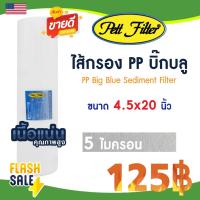 ราคา ไส้กรองนํ้า PP บิ๊กบลู 4 5 x 20 นิ้ว Big blue Lambda 5 ไมครอน Sediment bigblue ไส้กรองน้ำใช้ TEMA Uni pure Stiebel b (22567369804)