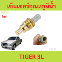 ราคา เซ็นเซอร์อุณหภูมิน้ำ สวิทซ์ความร้อน TOYOTA TIGER 3L เซ็นเซอร์อุณหภูมิน้ำ สวิทซ์ความร้อน TOYOTA TIGER 3L (21616083340)