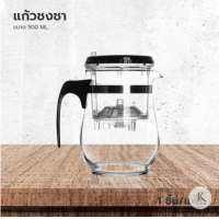 ราคา แก้วชงชา กาชงชา ที่ชงชา เหยือกชงชา 500ML แก้วชาพร้อมที่กรองชา SK121 (21569959535)