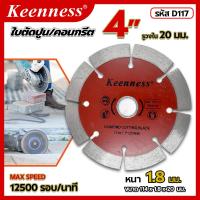 ราคา ใบตัดกระเบื้องแบบขอบเพชร ขนาด 4 นิ้ว Keenness ใบเพชรขอบร่อง สำหรับตัดกระเบื้อง หินอ่อน หินแกรนิต คอนกรีต ปูน ยิปซั่มรวมถึงอิฐ (6631904422)
