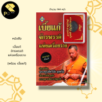 ราคา หนังสือ รวม สาลิกา พระขรรค์ เสือ อ า ค ม นกคุ้ม พระปิดตา เบี้ยแก้ ผ้ายันต์ วัตถุมงคล ตะ กรุด พระครูปลัดวินัย หลวงพ่อโปร่ง (16628804542)