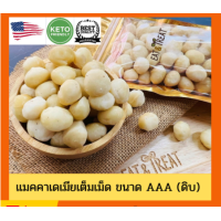 ราคา แมคคาเดเมีย เต็มเม็ด เกรด AAA จากอเมริกา Raw whole macadamia เม็ดใหญ่ สดใหม่ ไม่เหม็นหืน (21373641870)