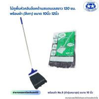 ราคา ด้ามสแตนเลส ไม้ถูพื้นหัวม็อบคลิบล็อคพร้อมผ้า สีเทา ขนาด 10นิ้วและ12นิ้ว (22097859200)