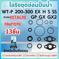ราคา ครบชุด 13ชิ้น HITACHI ฮิตาชิ ชุดปะเก็นโอริงซีลยาง ครบทุกตัว รุ่น WT P 200 300w EX H S SS GP GX GX2 (22307052716)