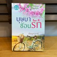 ราคา บุษบาซ่อนรัก ทักษาวารี มือสอง นิยายรัก นิยาย โรแมนติก (22224623513)