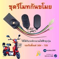 ราคา รีโมทสัญญาณกันขโมยจักรยานไฟฟ้า 36V 72V ราคาถูก พร้อมส่ง (22159403007)
