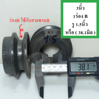 ราคา มู่เล่3นิ้ว1ร่อง ร่อง a ร่อง b รู10มิล 1 5นิ้ว มู่เลย์สายพาน พูลเลย์3นิ้ว พูเล่3นิ้ว มูเลย์3นิ้ว มู่เลย์มอเตอร์ มูเล่3นิ้ว โมเล3นิ้ว ฟรี น็อต (22491365320)