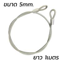 ราคา ลวดสลิงหุ้มยางใส ลวดสลิง ความยาว 1เมตร สลิงหุ้ม พีวีซี สลิงหุ้ม ขนาด 3มิล 4มิล 5มิล สลิงหุ้มพีวีซี PVC พร้อมห่วงหัว ท้าย (22505731515)