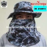 ราคา หมวกปีกคลุม ลายพรางทหารอากาศ ของแท้ หมวกคลุม ทอ หมวกทหาร หมวกเดินป่า หมวกคลุมหน้า ทรงสวย ผ้าหนาเกรด A ส่ง FLASH ด่วนที่สุด (13120517167)